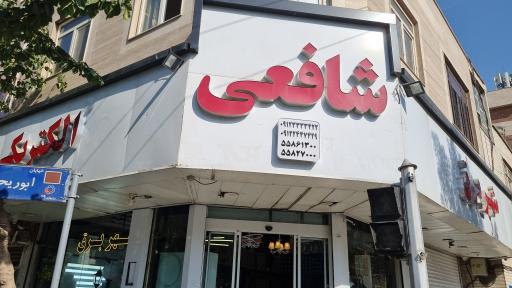 عکس شهر برق شافعی