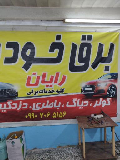 عکس برق خودرو رایان