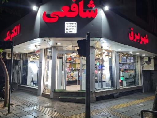 عکس شهر برق شافعی