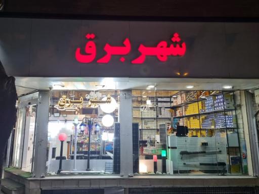 عکس شهر برق شافعی