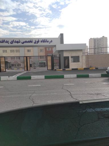 عکس درمانگاه فوق تخصصی شهدای پدافند
