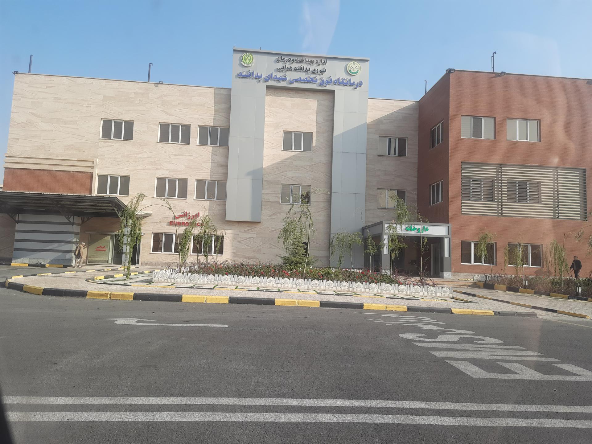 عکس درمانگاه فوق تخصصی شهدای پدافند