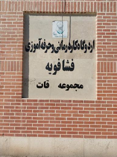 عکس اردوگاه حرفه آموزی و کار درمانی فشافویه