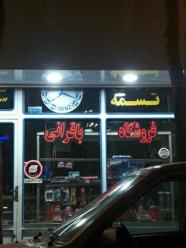 عکس فروشگاه باقرانی
