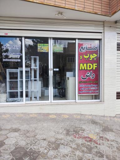 عکس صنایع چوب و Mdf راش