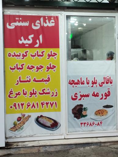 عکس غذای سنتی ارکید
