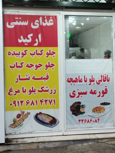 غذای سنتی ارکید