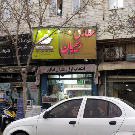 عکس عطاری رحیمیان 