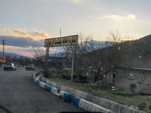 عکس سفره خانه بهشت ارغوان 