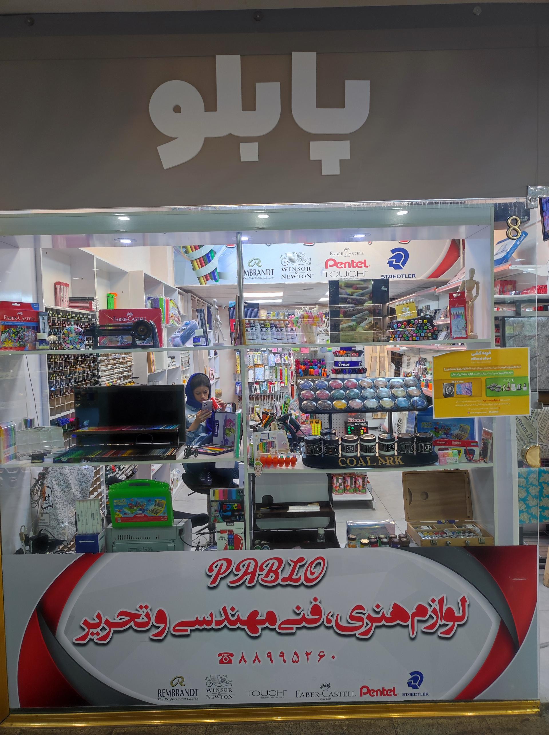 عکس فروشگاه هنری و لوازم التحریر پابلو