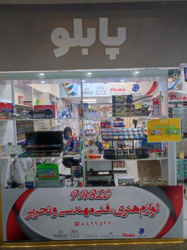 عکس فروشگاه هنری و لوازم التحریر پابلو