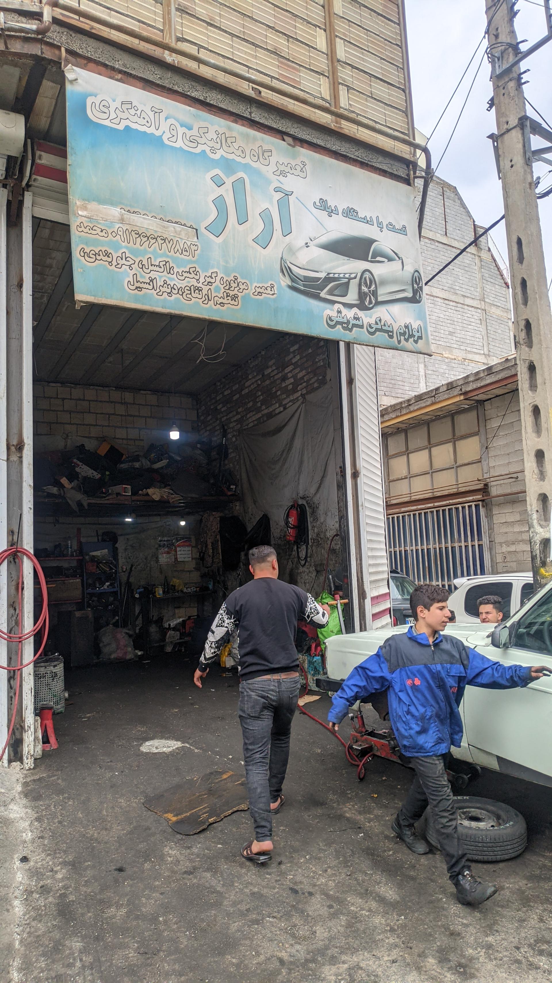 عکس تعمیرگاه مکانیکی و آهنگری آراز