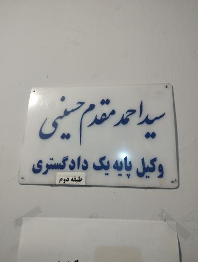 عکس دفتروکالت مقدم حسینی