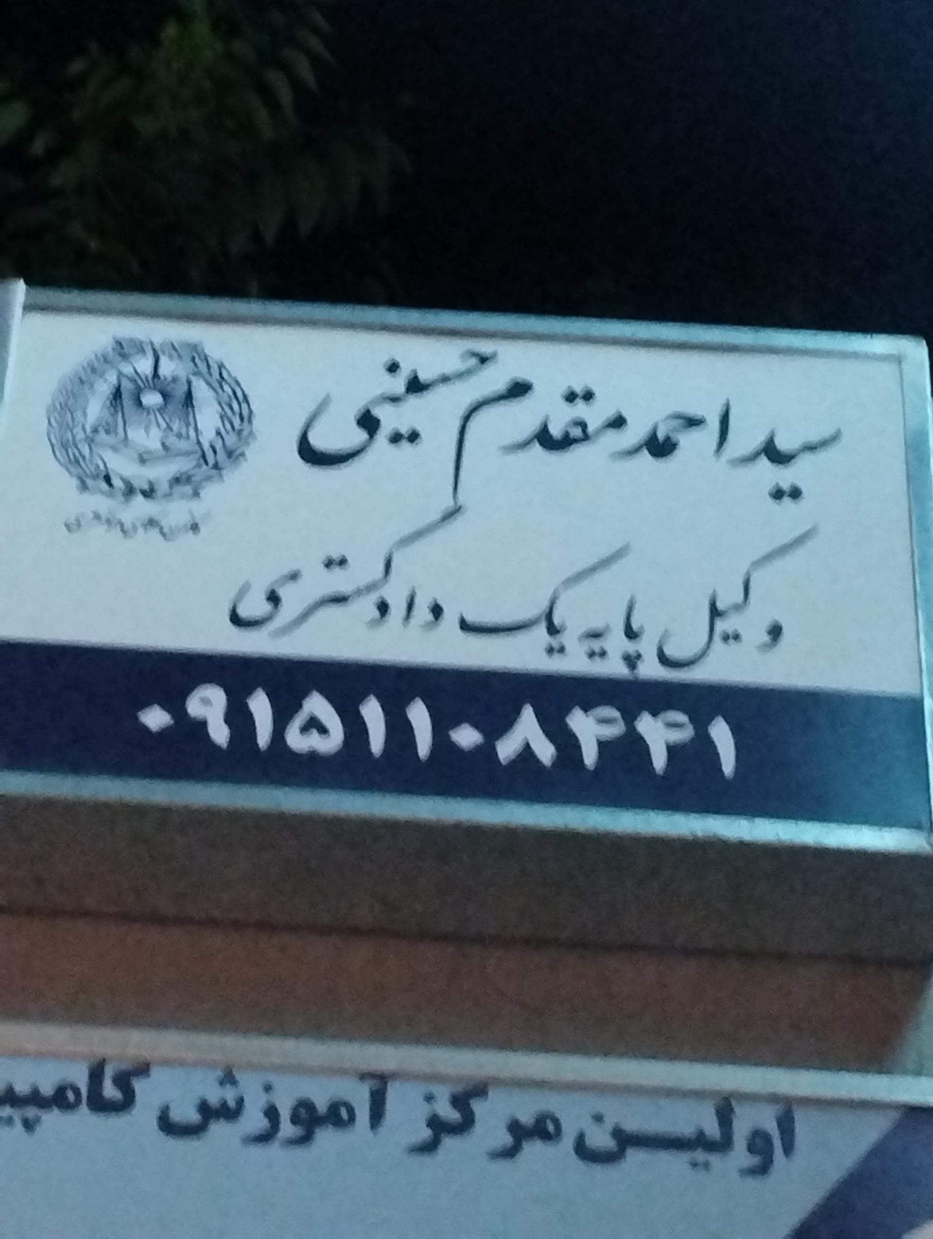 عکس دفتروکالت مقدم حسینی