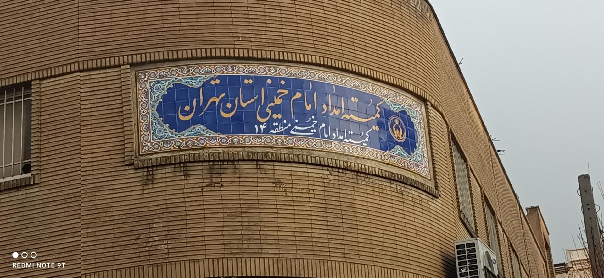 عکس کمیته امداد منطقه 14