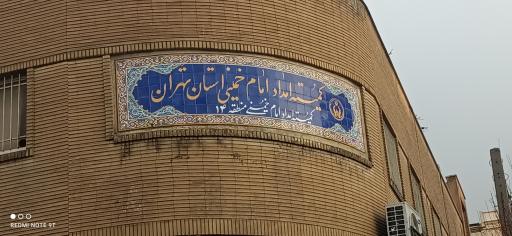 عکس کمیته امداد منطقه 14