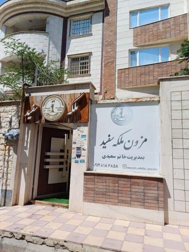 عکس مزون ملکه سفید 