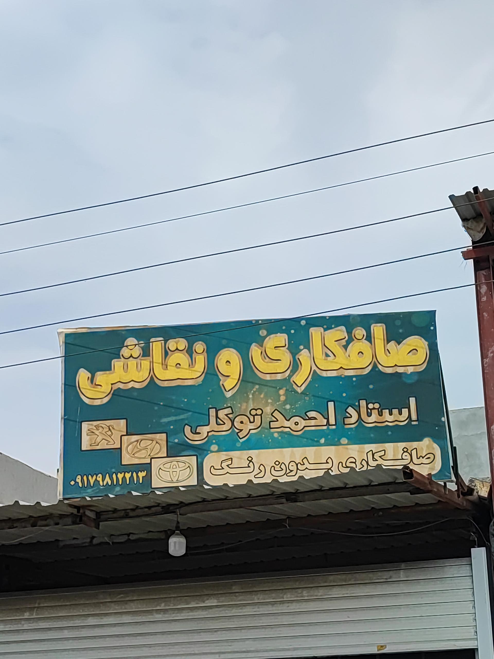 عکس صافکاری  و نقاشی احمد توکلی