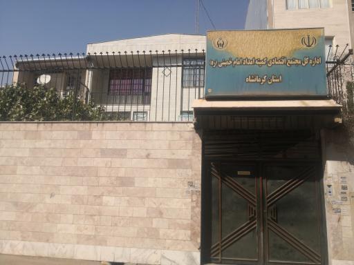 عکس مجتمع اقتصادی کمیته امداد 