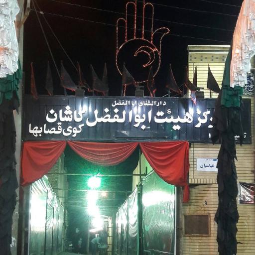 عکس هیئت حضرت اباالفضل(ع) کوی قصابها