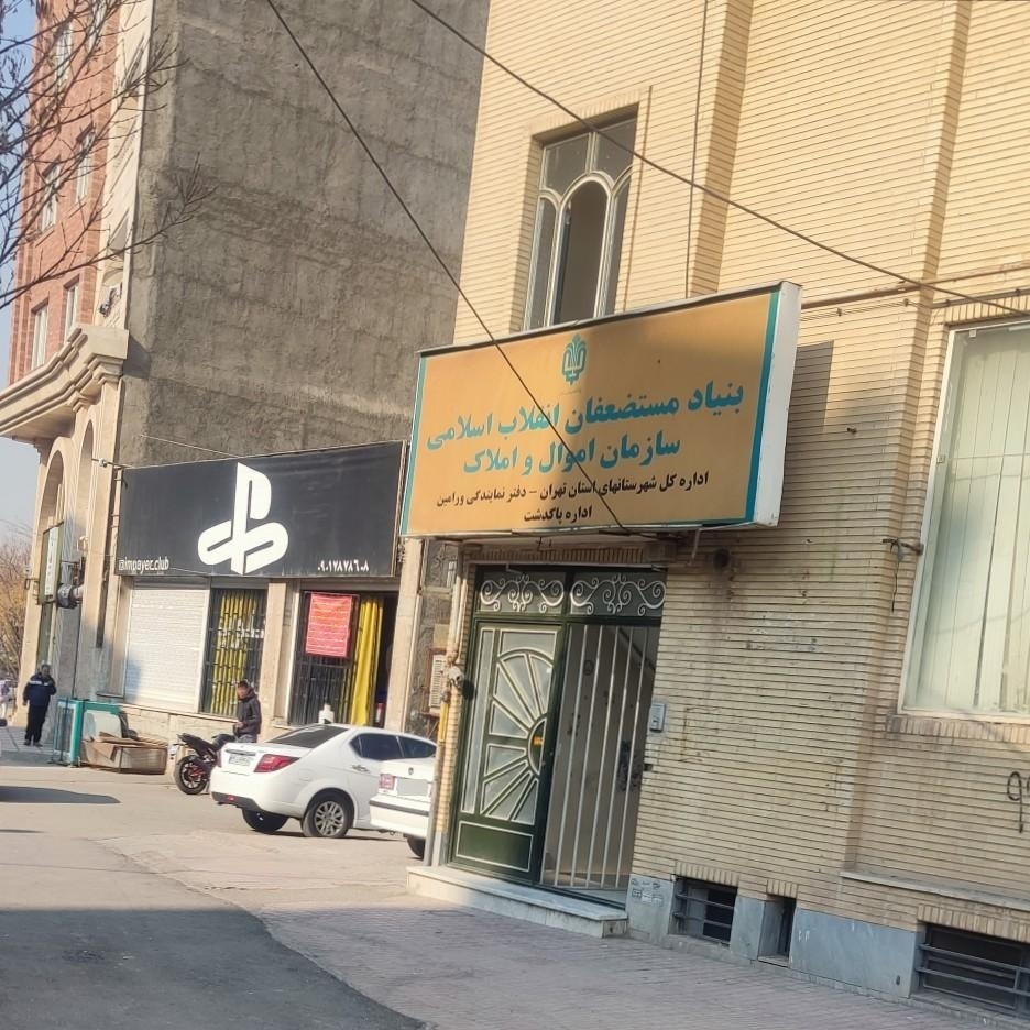 عکس بنیاد مستضعفان انقلاب اسلامی