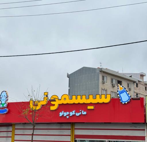 عکس فروشگاه سیسمونی مانی کوچولو