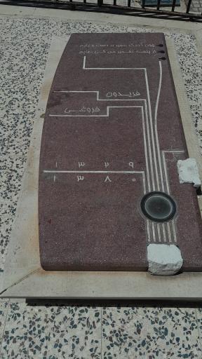 عکس آرامگاه فریدون فروغی