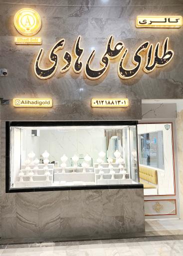 عکس گالری طلای علی هادی 