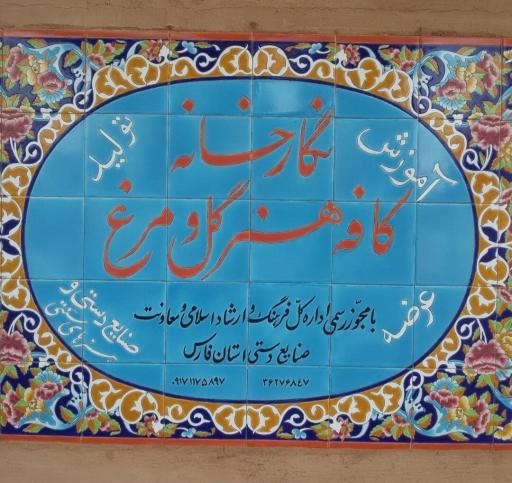 عکس نگارخانه گل و مرغ (خانه کاشی شیراز- تعبدی)