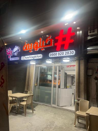 عکس رستوران فست فود مرغ سوخاری هشتگ کیلویی