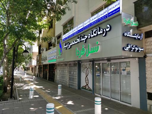 عکس پلی کلینیک تخصصی ژنتیک نسل فردا