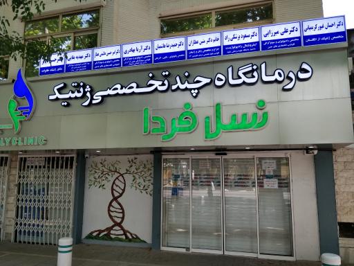 عکس پلی کلینیک تخصصی ژنتیک نسل فردا