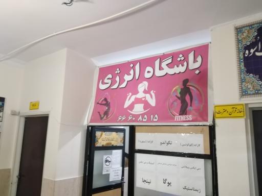 عکس باشگاه انرژی