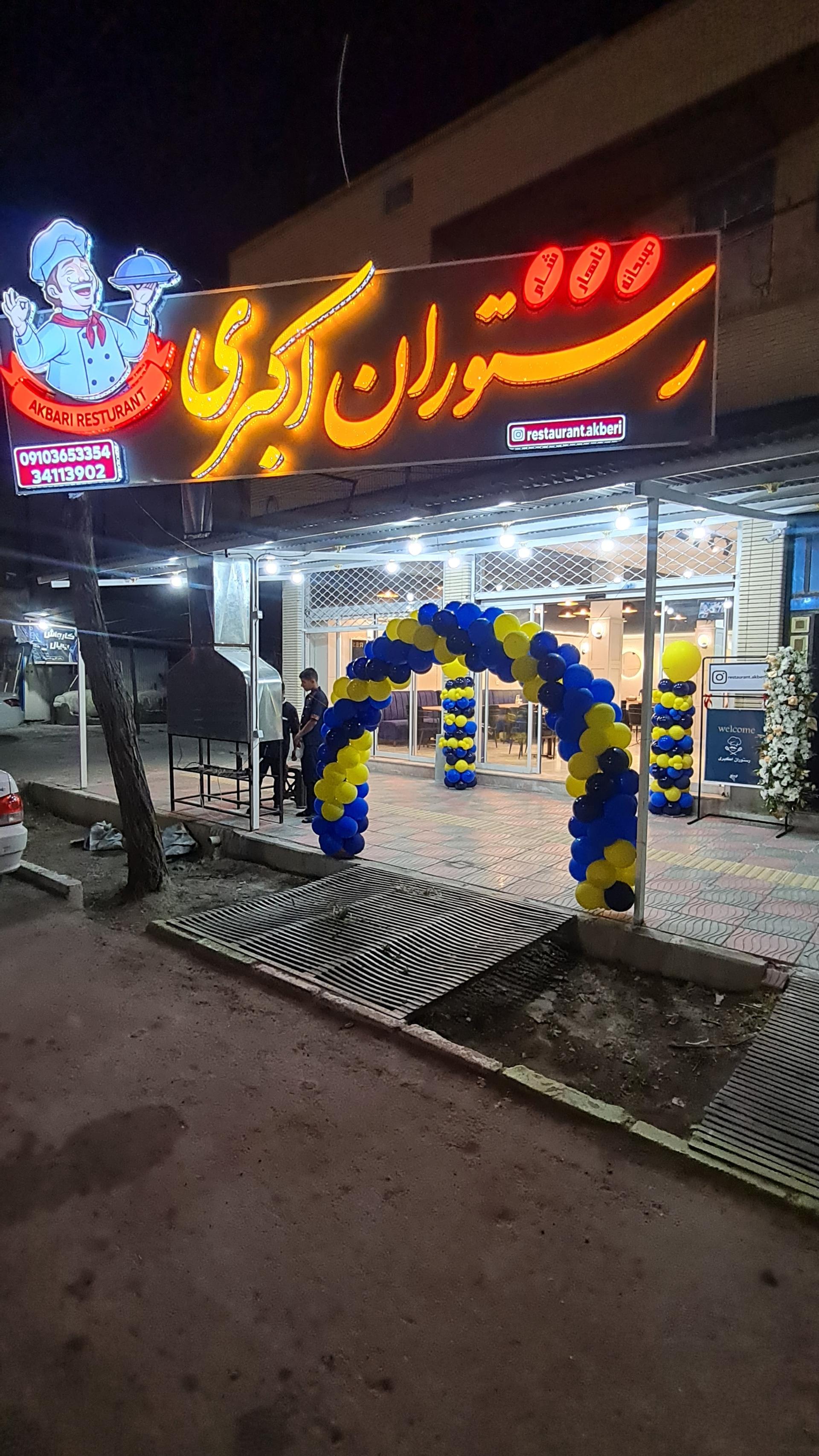 عکس رستوران اکبری