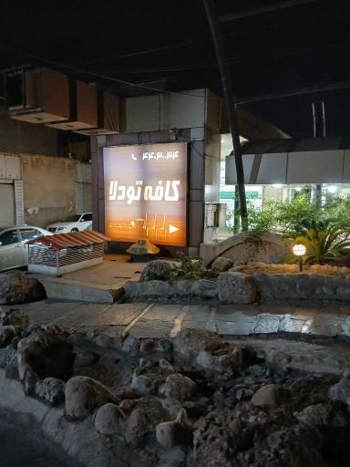 عکس کافه تودلا