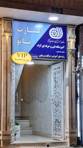 عکس سالن عمارت بانو