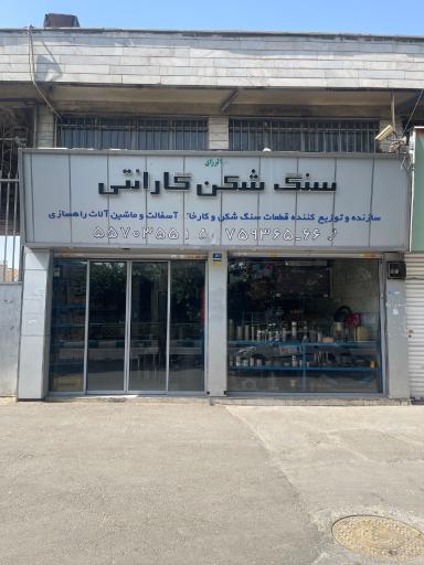 عکس فروشگاه سنگ شکن گارانتی