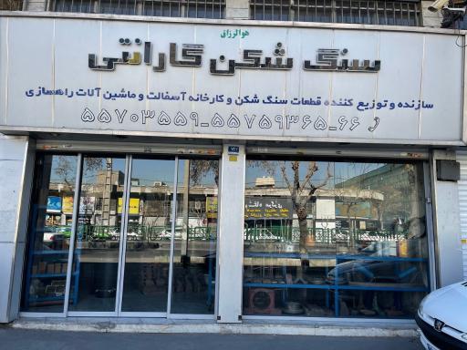 عکس فروشگاه سنگ شکن گارانتی