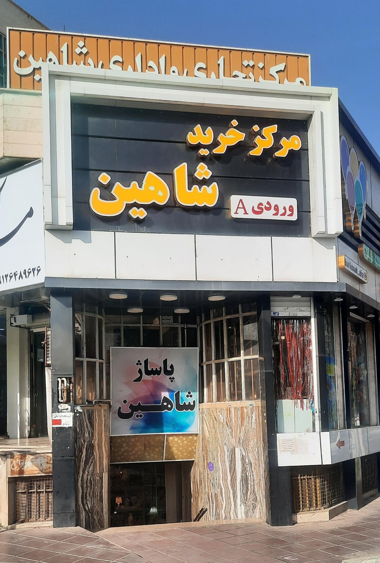 عکس پاساژ شاهین 