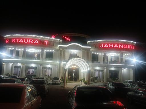 عکس رستوران جهانگردی