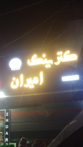 عکس کترینگ امیران