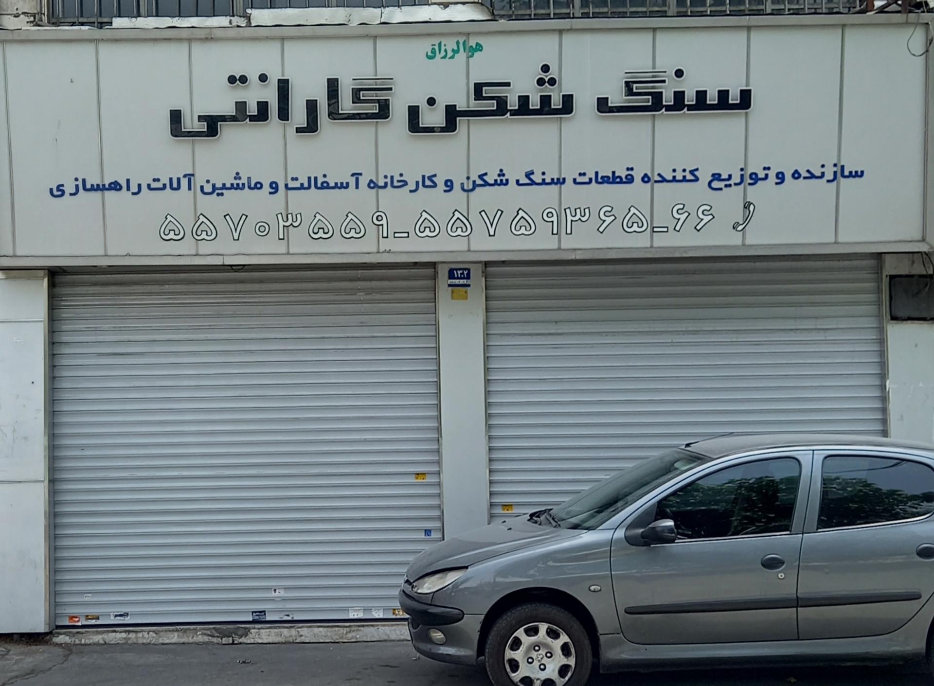 عکس فروشگاه سنگ شکن گارانتی