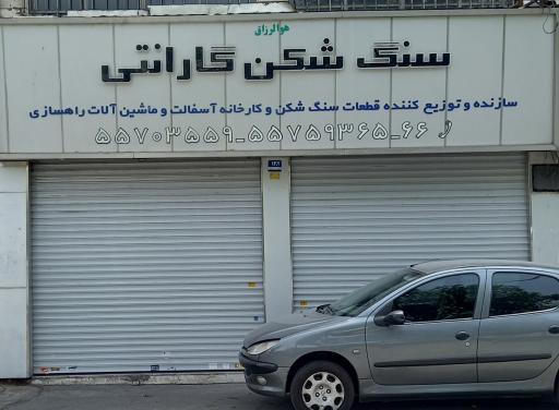 عکس فروشگاه سنگ شکن گارانتی