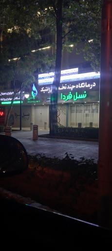 عکس پلی کلینیک تخصصی ژنتیک نسل فردا
