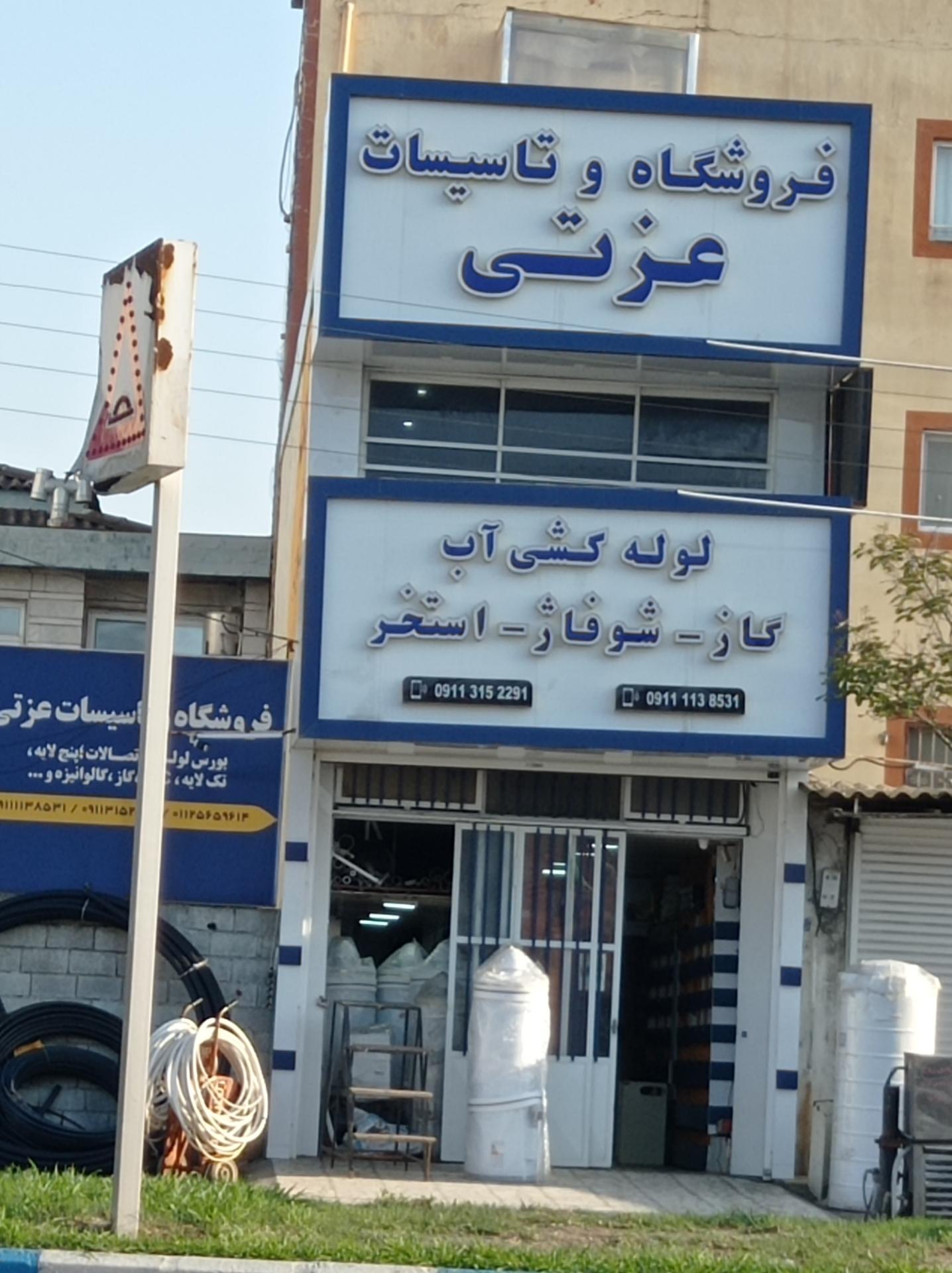 عکس فروشگاه و تاسیسات عزتی