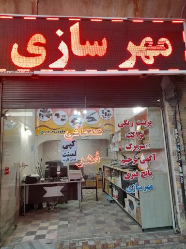 عکس مهرسازی