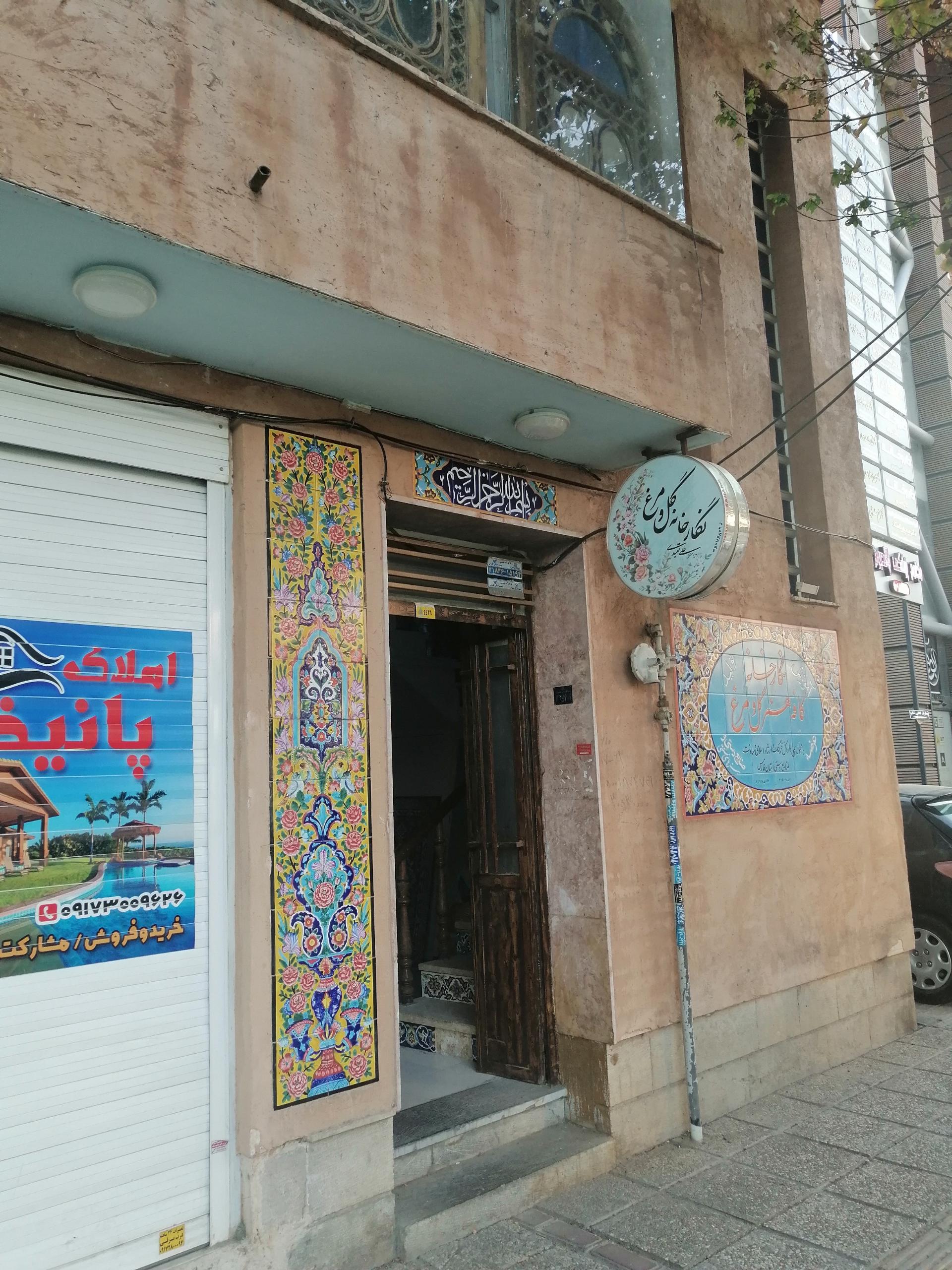 عکس نگارخانه گل و مرغ (خانه کاشی شیراز- تعبدی)