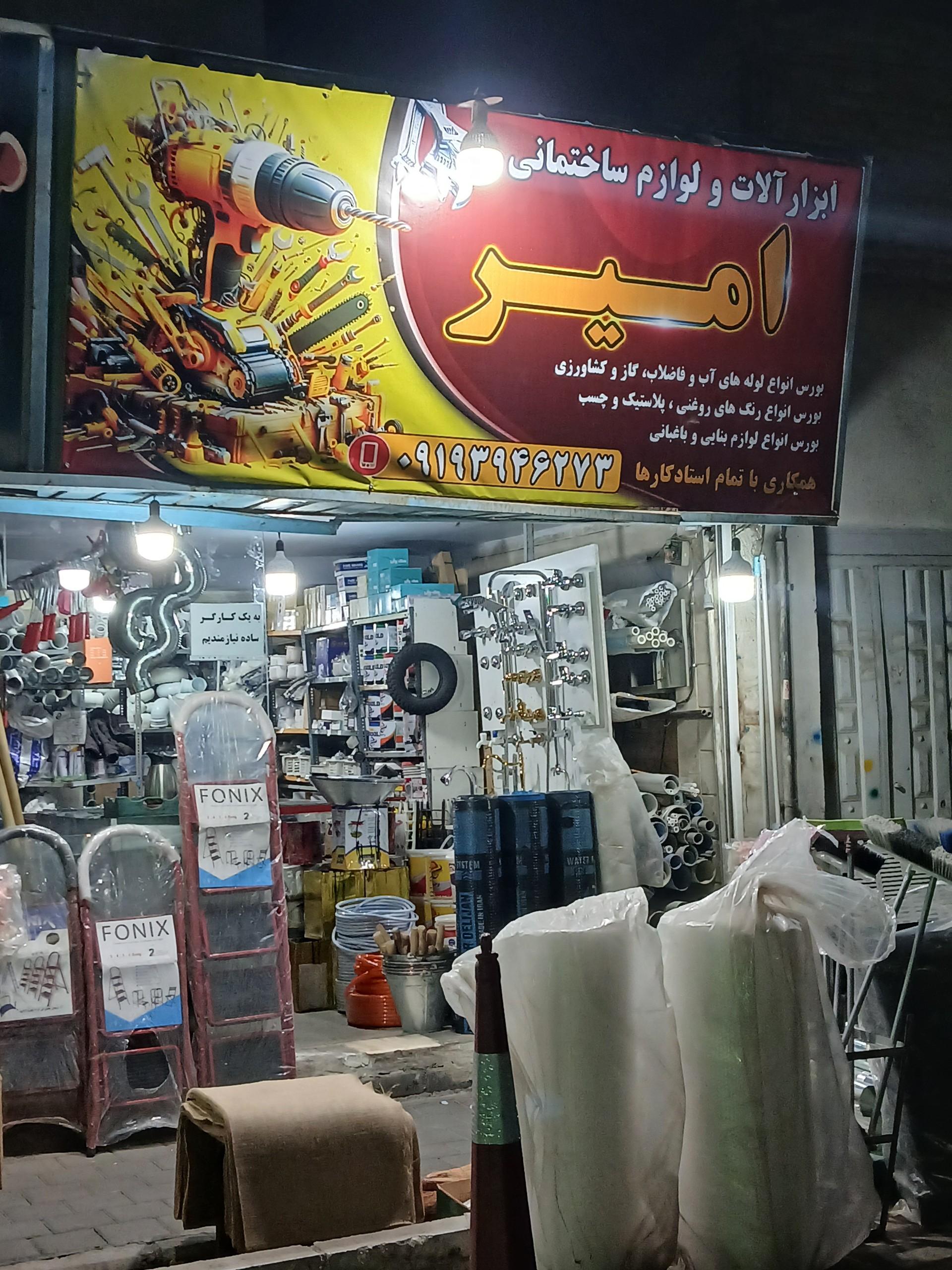 عکس ابزار آلات امیر 