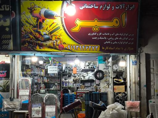 عکس ابزار آلات امیر 