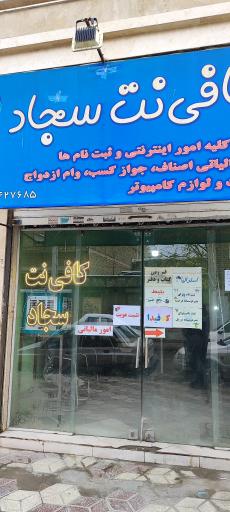 عکس کافی نت سجاد